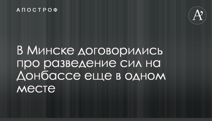 В Минске договорились про разведение сил на Донбассе еще в одном месте