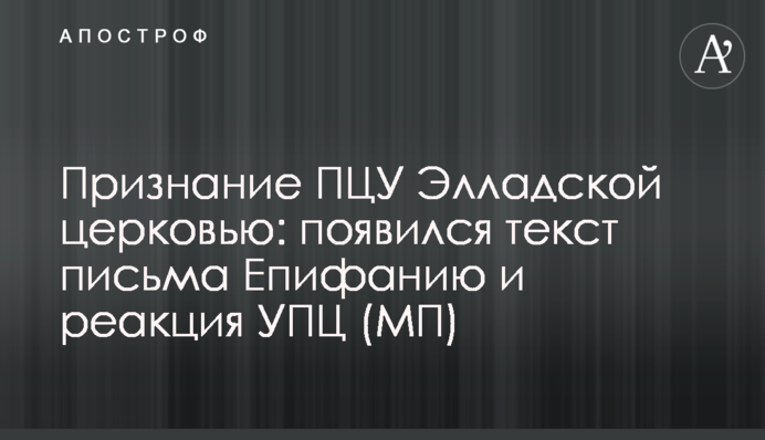 Признание ПЦУ Элладской церковью: появился текст письма Епифанию и реакция УПЦ (МП)