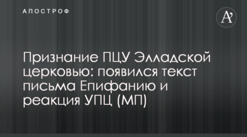 Признание ПЦУ Элладской церковью: появился текст письма Епифанию и реакция УПЦ (МП)