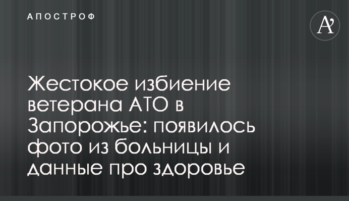 Жестокое избиение ветерана АТО в Запорожье: появилось фото из больницы и данные про здоровье