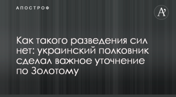 Як такого розведення сил немає: український полковник зробив важливе уточнення щодо Золотого