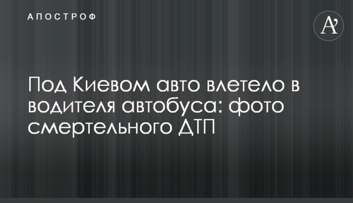 Під Києвом авто влетіло в водія автобуса: фото смертельної ДТП