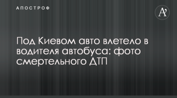 Під Києвом авто влетіло в водія автобуса: фото смертельної ДТП