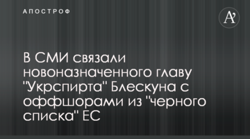 В СМИ показали связь нового главы "Укрспирта" Блескуна с оффшорами из "черного списка" ЕС