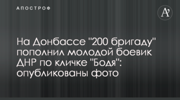 На Донбасі "200 бригаду" поповнив молодий бойовик ДНР на прізвисько "Бодя": опубліковано фото