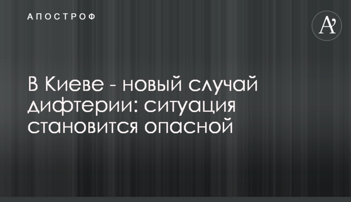 В Киеве - новый случай дифтерии: ситуация становится опасной