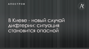 У Києві - новий випадок дифтерії: ситуація стає небезпечною