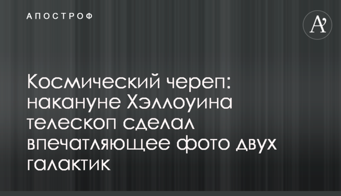 Космічний череп: напередодні Хеллоуїна телескоп зробив вражаюче фото двох галактик