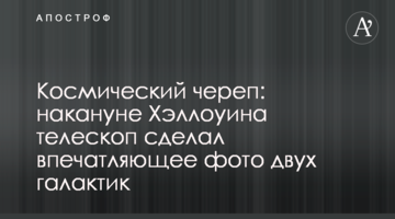 Космічний череп: напередодні Хеллоуїна телескоп зробив вражаюче фото двох галактик