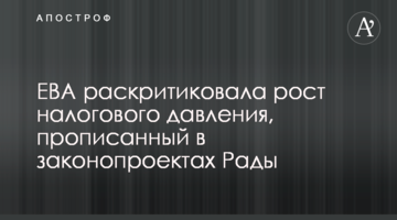 ЕВА розкритикувала зростання податкового тиску, прописаного в законопроектах Ради