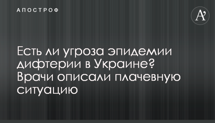 Чи є загроза епідемії дифтерії в Україні? Лікарі описали плачевну ситуацію