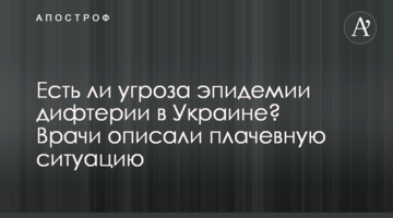 Чи є загроза епідемії дифтерії в Україні? Лікарі описали плачевну ситуацію