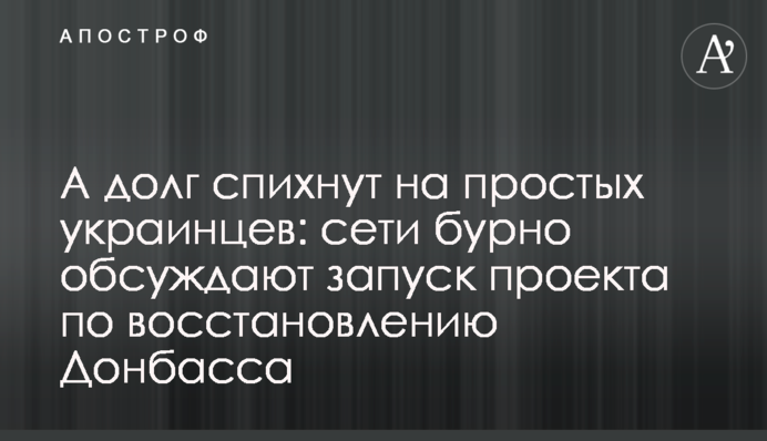 А борг зіпхнуть на простих українців: мережі бурхливо обговорюють запуск проекту з відновлення Донбасу