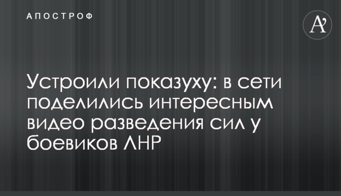 Устроили показуху: в сети поделились интересным видео разведения сил у боевиков ЛНР