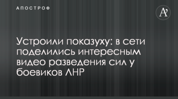 Влаштували показуху: в мережі поділилися цікавим відео розведення сил у бойовиків ЛНР