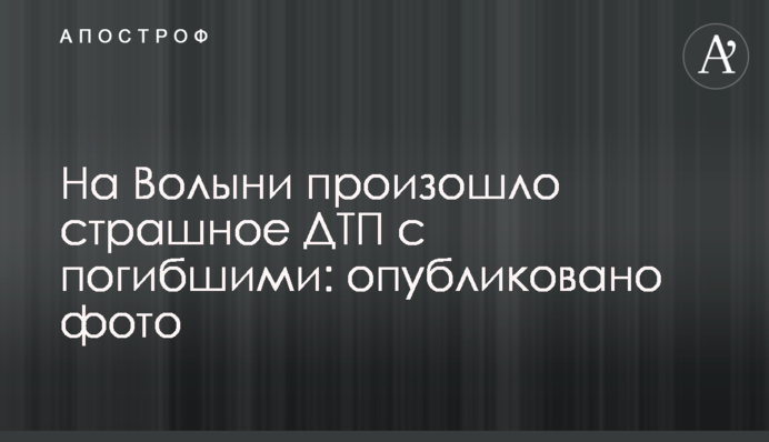 На Волыни произошло страшное ДТП с погибшими: опубликовано фото