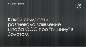 Який сором: мережі розгнівала заява штабу ООС про "тишу" в Золотому