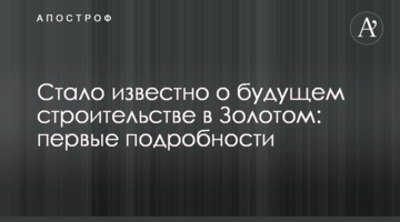 Стало відомо про майбутнє будівництво в Золотому: перші подробиці