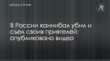 У Росії канібал вбив і з'їв своїх приятелів: опубліковано відео