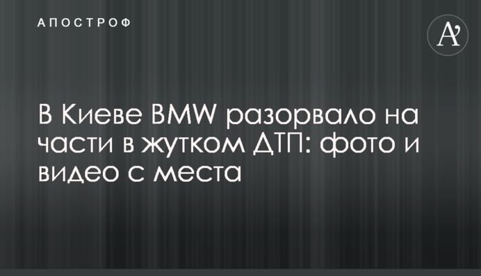 В Киеве BMW разорвало на части в жутком ДТП: фото и видео с места