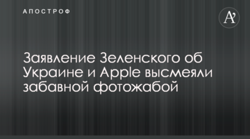 Заяву Зеленського про Україну і Apple висміяли кумедною фотожабою