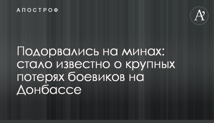 Подорвались на минах: стало известно о крупных потерях боевиков на Донбассе