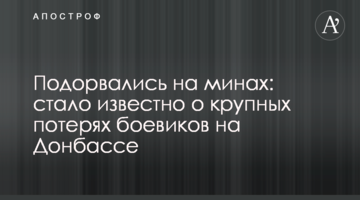 Підірвалися на мінах: стало відомо про великі втрати бойовиків на Донбасі