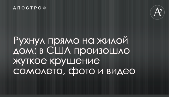 Впав прямо на житловий будинок: у США сталася страшна катастрофа літака, фото і відео