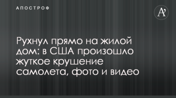 Впав прямо на житловий будинок: у США сталася страшна катастрофа літака, фото і відео