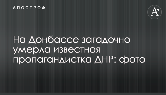 На Донбассе загадочно умерла известная пропагандистка ДНР: фото