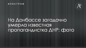 На Донбасі загадково померла відома пропагандистка ДНР: фото