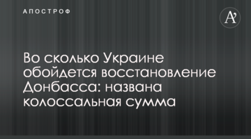 У скільки Україні обійдеться відновлення Донбасу: названо колосальну суму