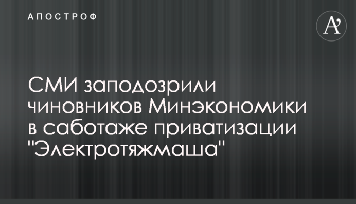 СМИ заподозрили чиновников Минэкономики в саботаже приватизации 