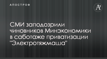СМИ заподозрили чиновников Минэкономики в саботаже приватизации "Электротяжмаша"