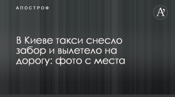 У Києві таксі знесло паркан і вилетіло на дорогу: фото з місця