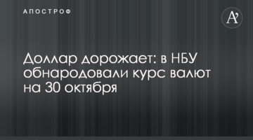 Долар дорожчає: у НБУ оприлюднили курс валют на 30 жовтня