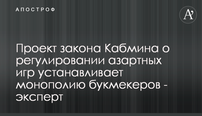 Проект закону Кабміну про регулювання азартних ігор встановлює монополію букмекерів - експерт