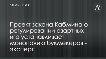 Проект закону Кабміну про регулювання азартних ігор встановлює монополію букмекерів - експерт