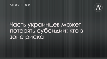 Частина українців може втратити субсидії: хто в зоні ризику