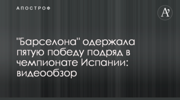 "Барселона" одержала пятую победу подряд в чемпионате Испании: видеообзор