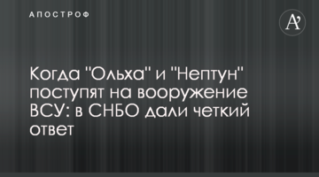 Коли "Вільха" і "Нептун" надійдуть на озброєння ЗСУ: в РНБО дали чітку відповідь