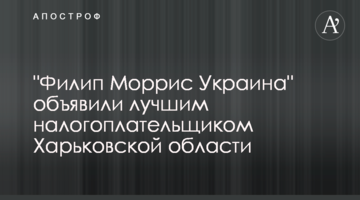 "Філіп Моріс Україна" об'явили кращим платником податків Харківської області