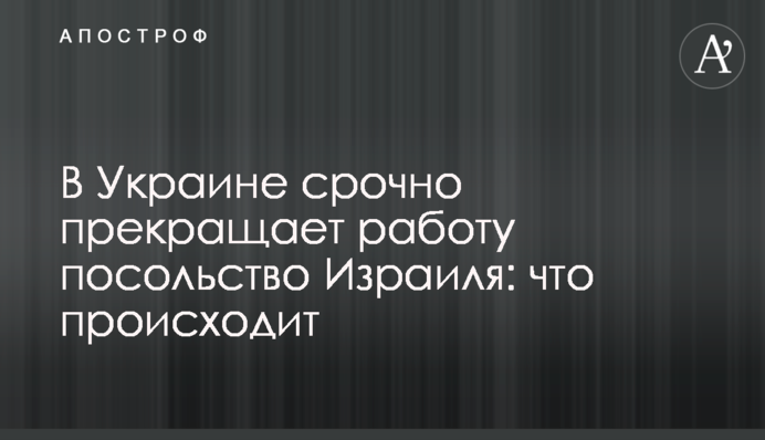 В Украине срочно прекращает работу посольство Израиля: что происходит