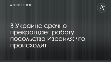 В Україні терміново припиняє роботу посольство Ізраїлю: що відбувається