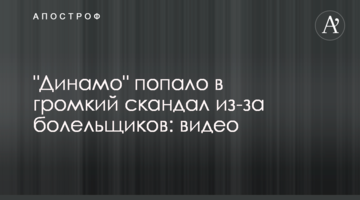 "Динамо" попало в громкий скандал из-за болельщиков: видео