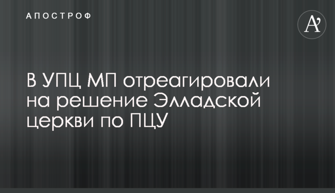 В УПЦ отреагировали на решение Элладской церкви по ПЦУ