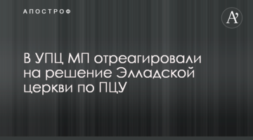 В УПЦ отреагировали на решение Элладской церкви по ПЦУ