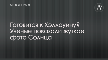 Готується до Хеллоуїну? Вчені показали моторошне фото Сонця
