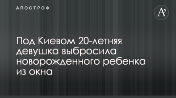 Під Києвом 20-річна дівчина викинула новонароджену дитину з вікна