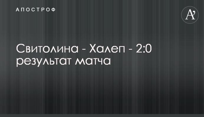 Свитолина - Халеп - 2:0 результат матча
